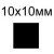 квадрат 10x10 мм. 
