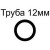 труба 12 мм. 