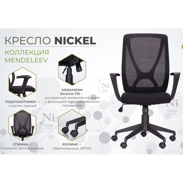 Крісло Nickel Black – сучасний комфорт для вашого офісу та дому