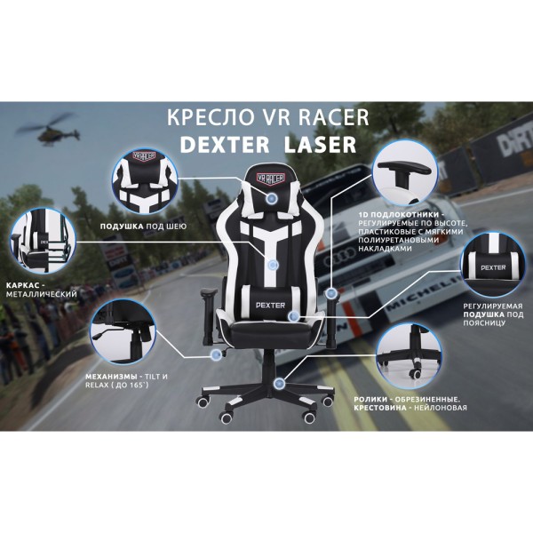 Крісло VR Racer Dexter Laser — комфорт та стиль для дому та офісу