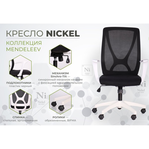 Крісло Nickel White для офісу та дому