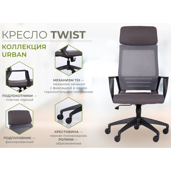 Крісло Twist black – комфорт для вашого офісу та дому